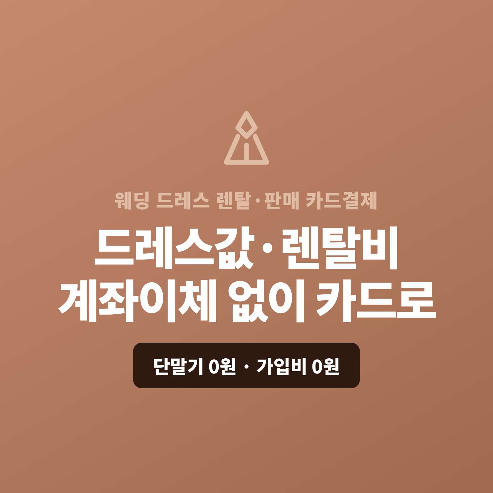 웨딩 드레스를 렌탈·판매하며 예약금·잔금을 현금이나 계좌 이체가 아닌 카드 결제 시스템 페이 스튜디오!! 카드 단말기 없이 핸드폰 앱을 이용 직접 카드 결제로, 드레스·패키지는 카드·할부로, 예약금·잔금은 결제 링크로 처리합니다. 복잡한 PG 가맹 신청과 심사까지 무료로 대행해 드리며 가입비·월정액은 0원입니다