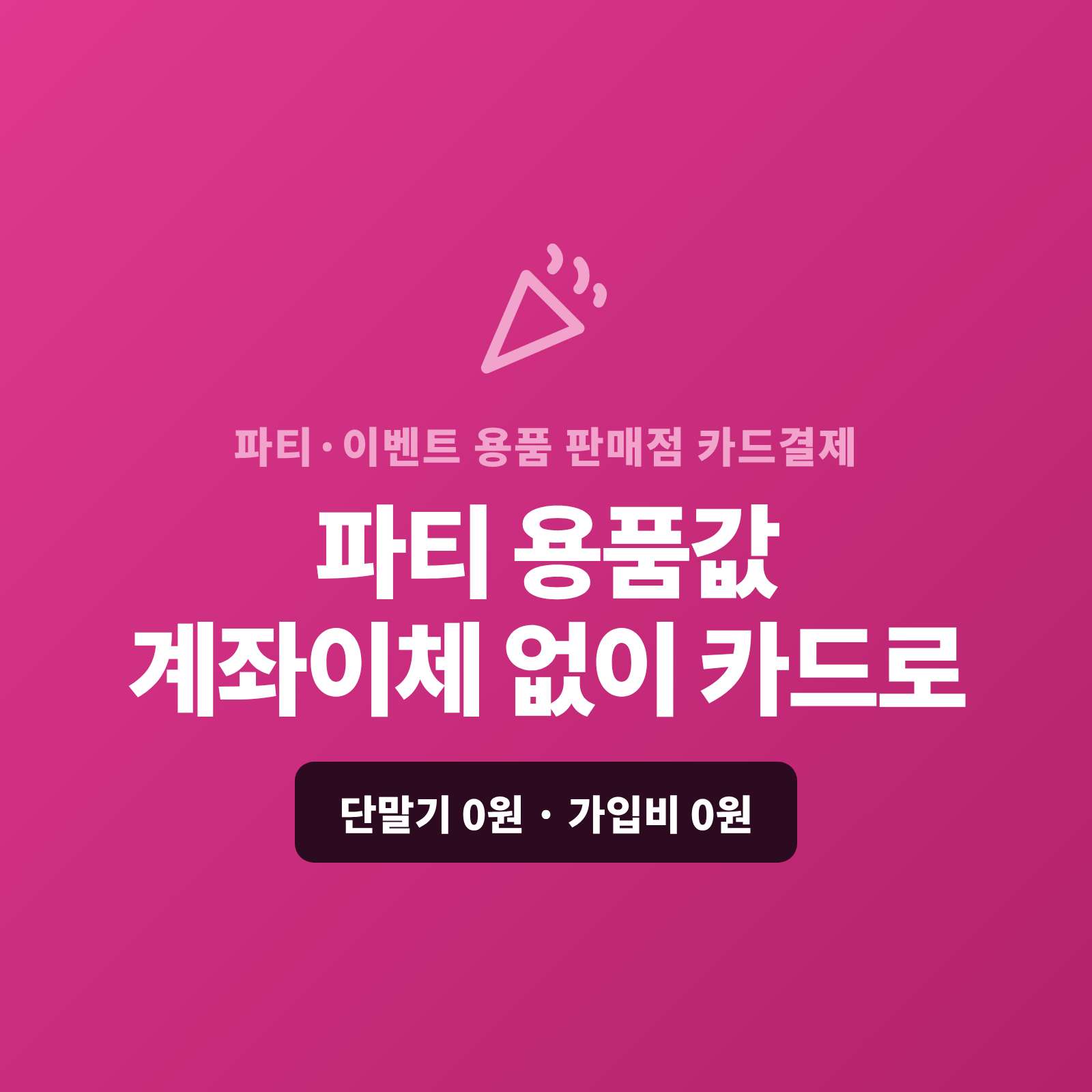 [페이 스튜디오] 파티 장식·풍선·이벤트 용품, 카드 단말기 없이 핸드폰 앱 및 비대면 결제 링크로 수금, 파티 용품값 계좌 이체 확인 끝! 매장 결제부터 온라인·대량 주문 카드 할부 링크까지, 가입비·단말기 0원! 이벤트 패키지·파티 용품 카드 결제 솔루션 (PG 심사 무료 대행)