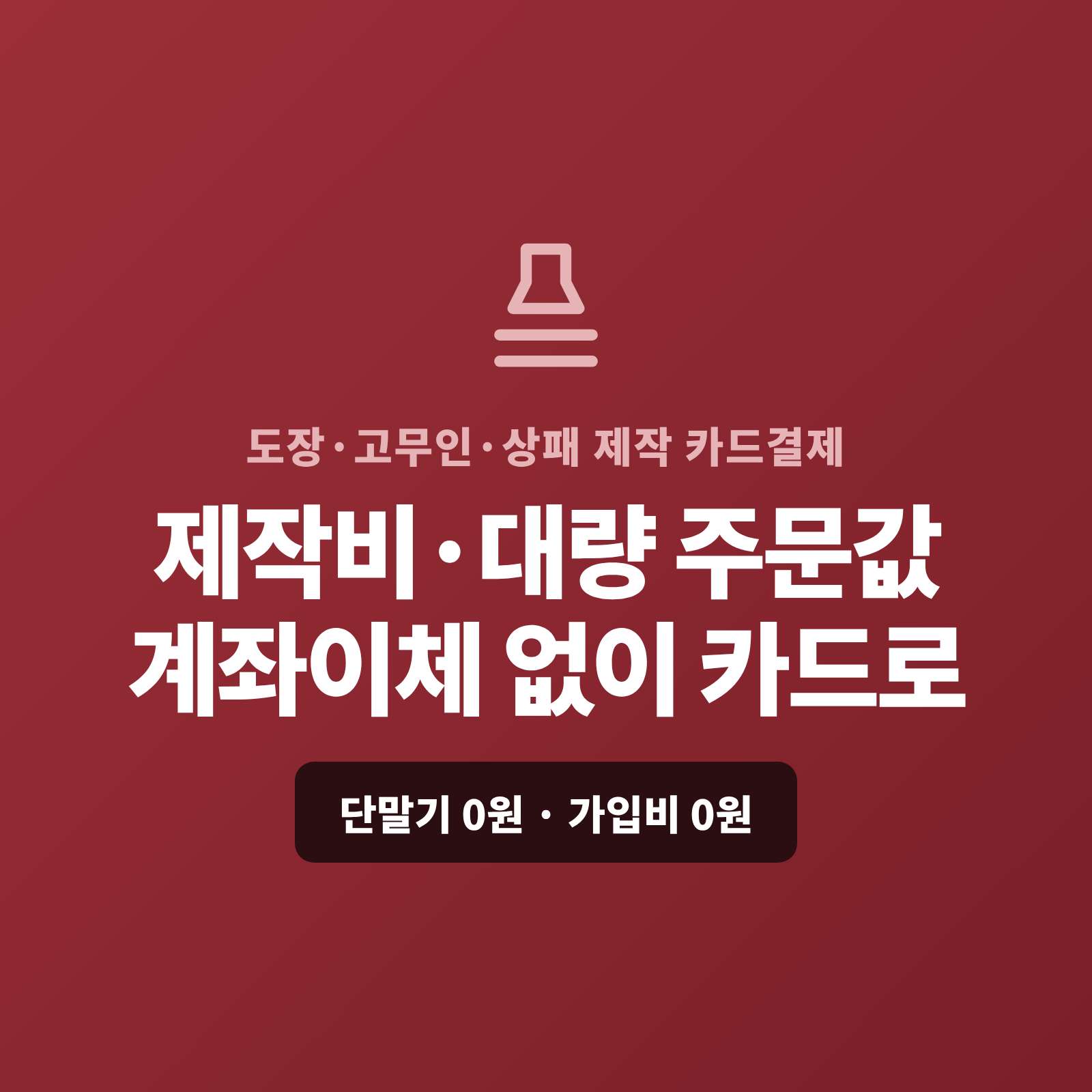 [페이 스튜디오] 도장·상패 주문 제작, 카드 단말기 없이 핸드폰 앱 결제부터 비대면 결제 링크까지, 도장·고무인·상패 제작비 수금 고민 끝! 비대면 카드 결제 & 대량 할부·정기 결제 시스템, 가입비·단말기 0원! 도장·상패 비대면 주문 제작 카드 결제 (PG 가맹 심사 무료 대행)