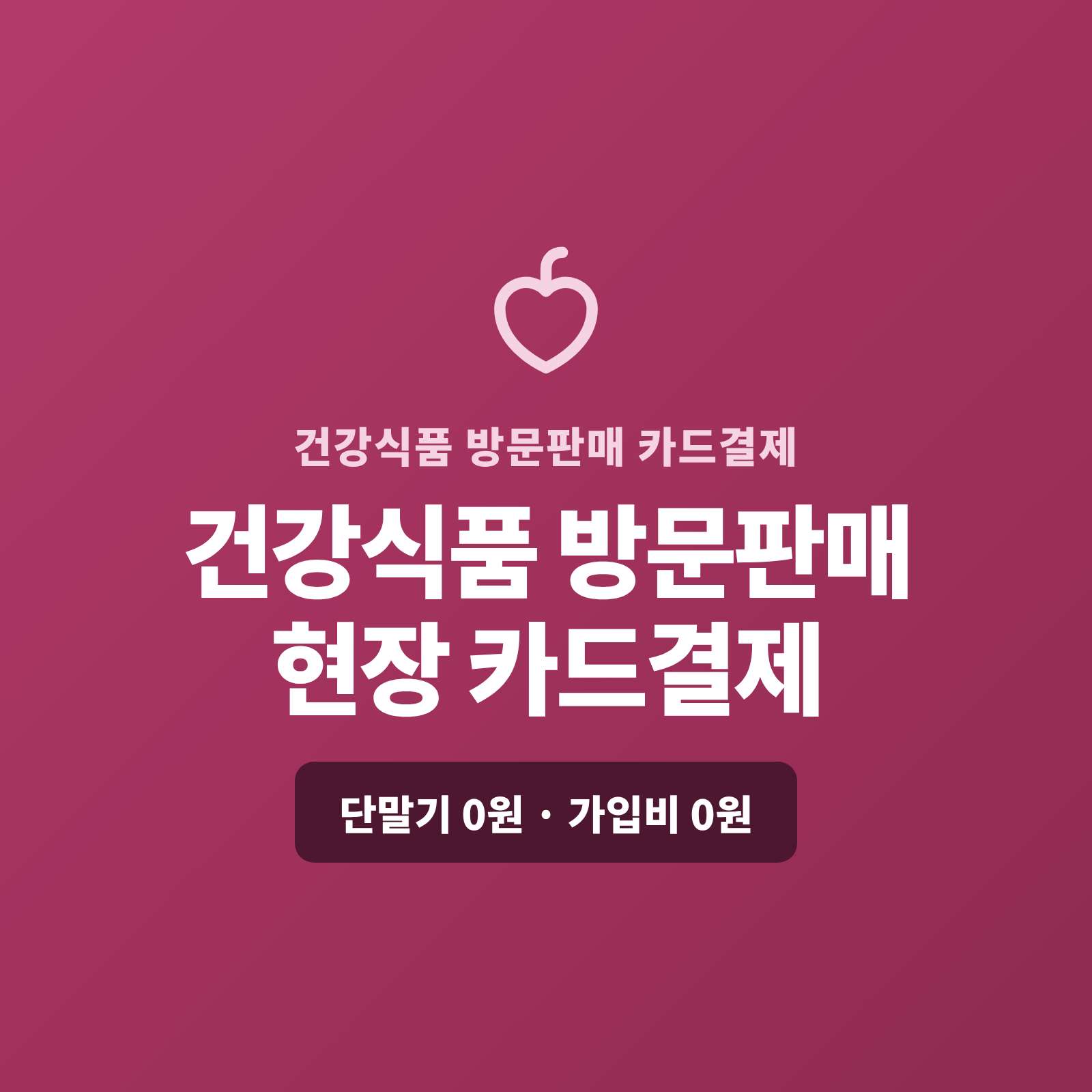 [페이 스튜디오] 건강 식품 방문 판매, 카드 단말기 없이 핸드폰 앱으로 즉시 카드 결제, 가입비·단말기 0원! 홍삼·영양제 방문 판매 현장 카드 결제 및 정기 구독 자동 청구, 방문 판매 수금 고민 끝: 핸드폰 NFC 결제부터 매달 정기 자동 결제까지 한 번에