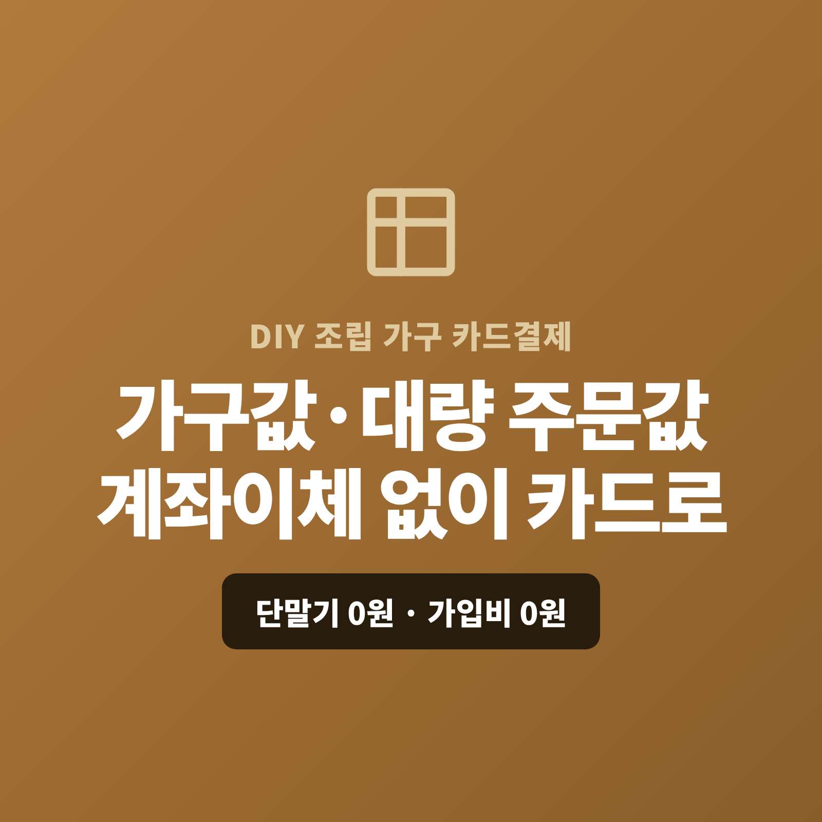 DIY 조립 가구 판매, 쇼핑몰 없이 결제 링크로 카드값 손쉽게 받는 법, 현금 입금만 받아 번거로우셨나요? 가구 판매 대금 가입비 , 월정액 0원 카드 결제 솔루션 페이 스튜디오!! 쇼핑몰 없어도 '결제 링크' 하나로 끝! 목돈 결제 부담 완화 (할부 & 정기 결제). 복잡한 PG 심사는 대행, 초기 비용은 '0원'