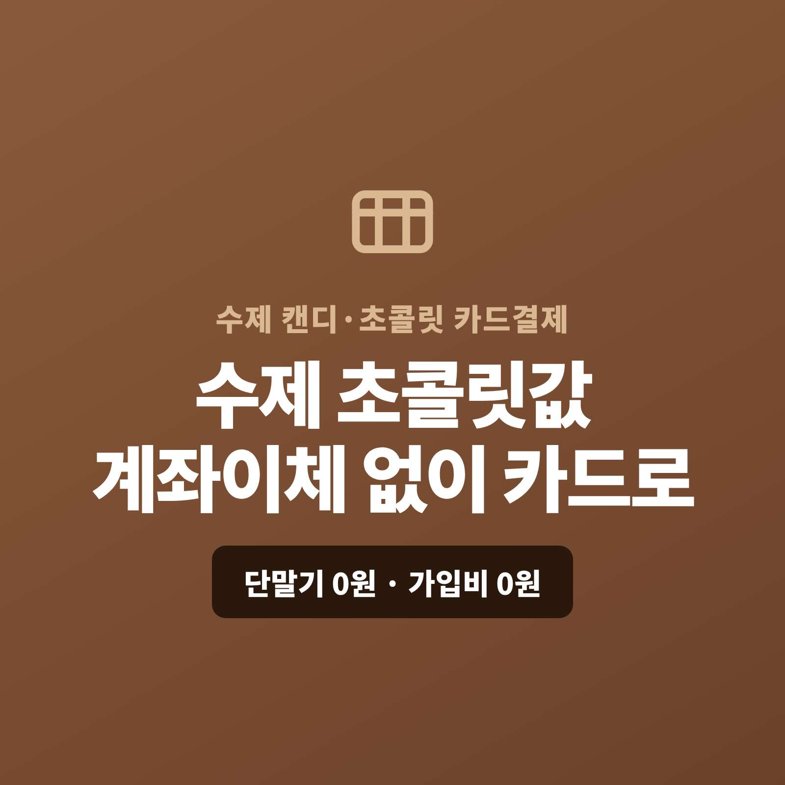 수제 초콜릿·캔디 답례품 판매, 쇼핑몰 없이 결제 링크로 카드값 받는 법. 수제 캔디 대량 주문 현금 입금만 받으셨나요? 가입비 0원 카드 결제 솔루션 페이 스튜디오! 카드 단말기 없이 핸드폰 앱을 이용 '결제 링크' 하나로 해결! 답례품 대량 주문 & 정기 구독 맞춤 결제! 복잡한 PG 심사 대행 & 초기 비용 '0원'