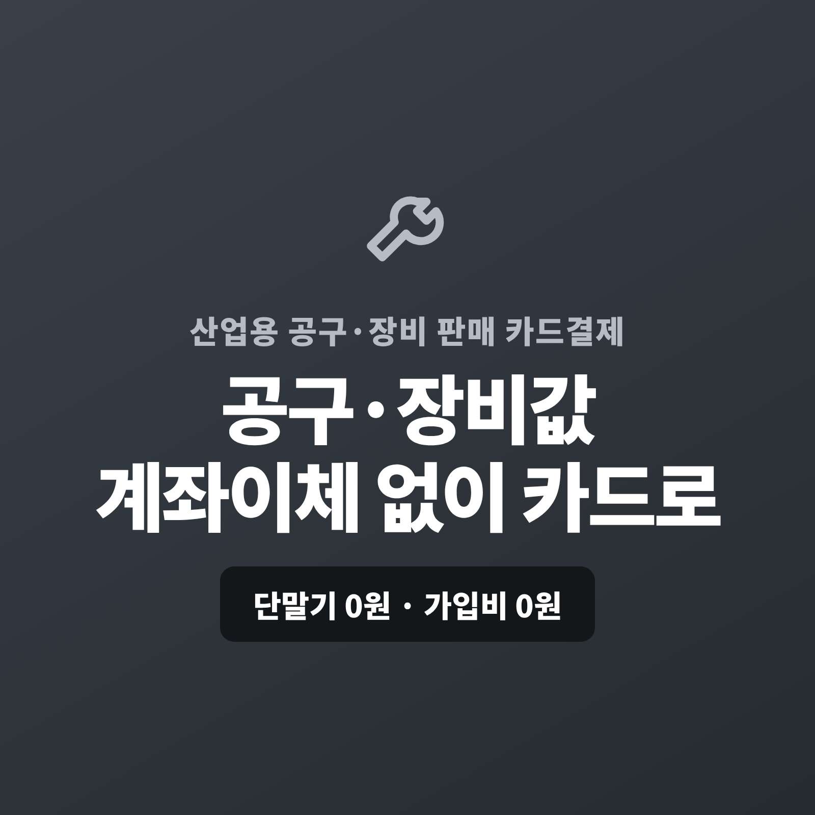 전동 공구·산업 장비 판매, 카드 단말기 없이 핸드폰 결제 링크로 카드값 받는 법 페이 스튜디오!! 고가 장비 현금·외상 거래로 수금 고민이신가요? 가입비 , 월정액 0원 비대면 카드 결제 솔루션! 현장에서 '스마트폰 앱' 하나로 즉시 카드 결제! 고가 장비 & 비대면 거래 맞춤 결제! 복잡한 PG 심사 대행 & 초기 비용 '0원'