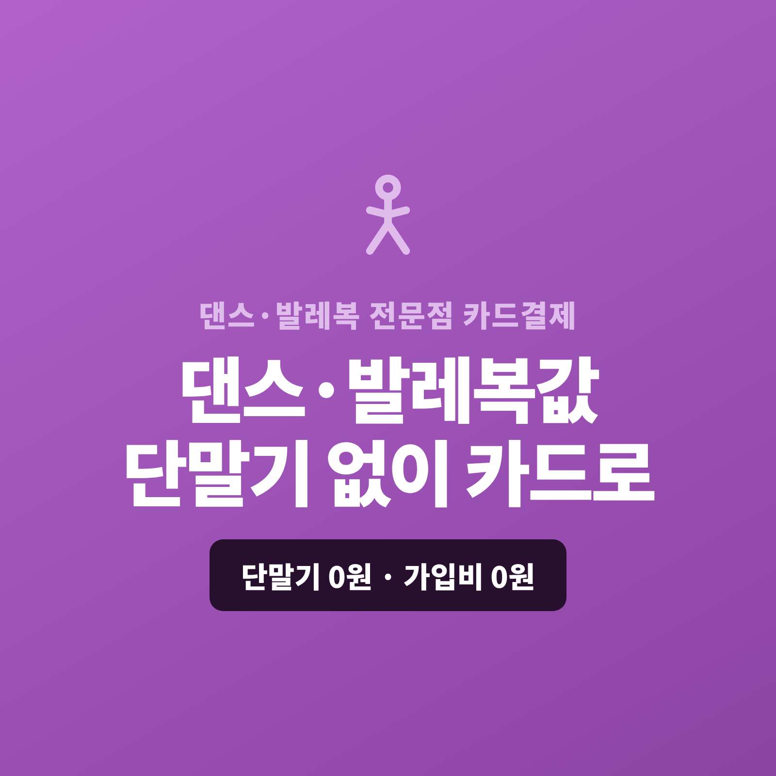 댄스복·발레복 단체 주문등 쇼핑몰 없이 카드 결제 바로 받는 시스템 페이 스튜디오!! 카드 단말기 없이 핸드폰 앱 이용! 가맹 PG 심사 무료 대행 및 가입비, 월정액 없음. 카드 직접 결제 , 링크 결제 , 정기 결제 모두 가능