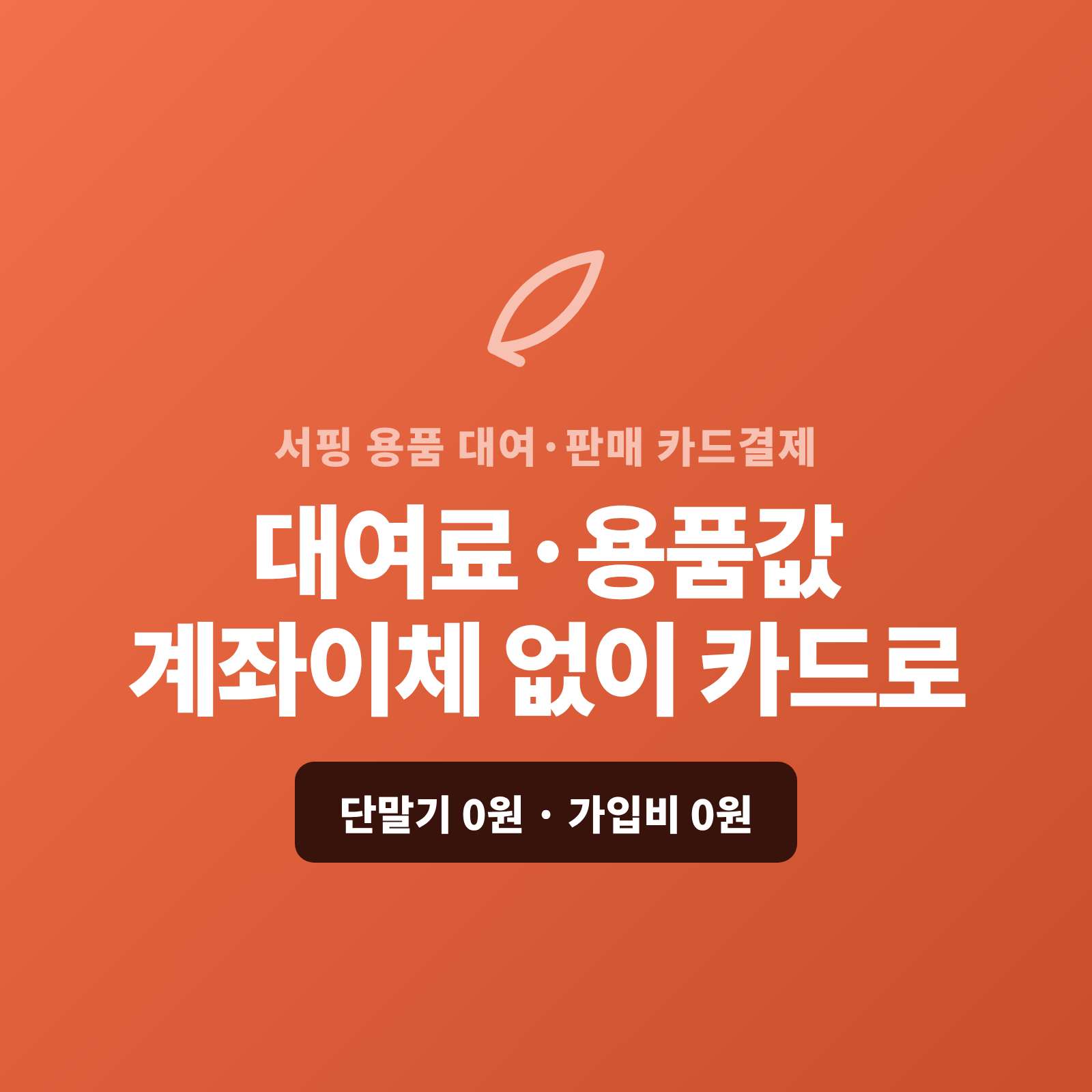 서핑보드·웻슈트 대여 예약금등 쇼핑몰 없이 카드 결제 바로 받는 시스템 페이 스튜디오!! 카드 단말기 없이 핸드폰 앱 이용! 가맹 PG 심사 무료 대행 및 가입비, 월정액 없음. 카드 직접 결제 , 링크 결제 , 정기 결제 모두 가능