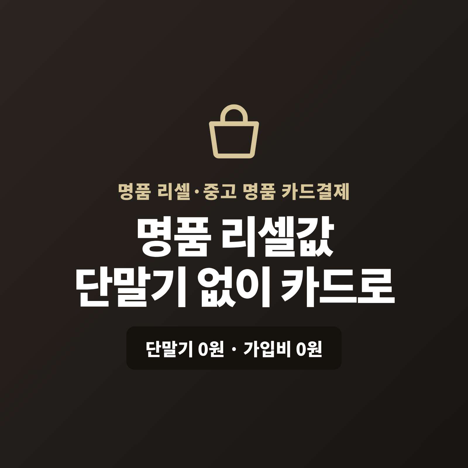 [중고 명품 결제] 카드 단말기 없이 핸드폰 앱으로 고가 리셀 할부 결제 받는 법!! 스마트폰 카드 결제 앱 페이 스튜디오! PG 심사 무료 대행! 카드 단말기/가입비 0원!