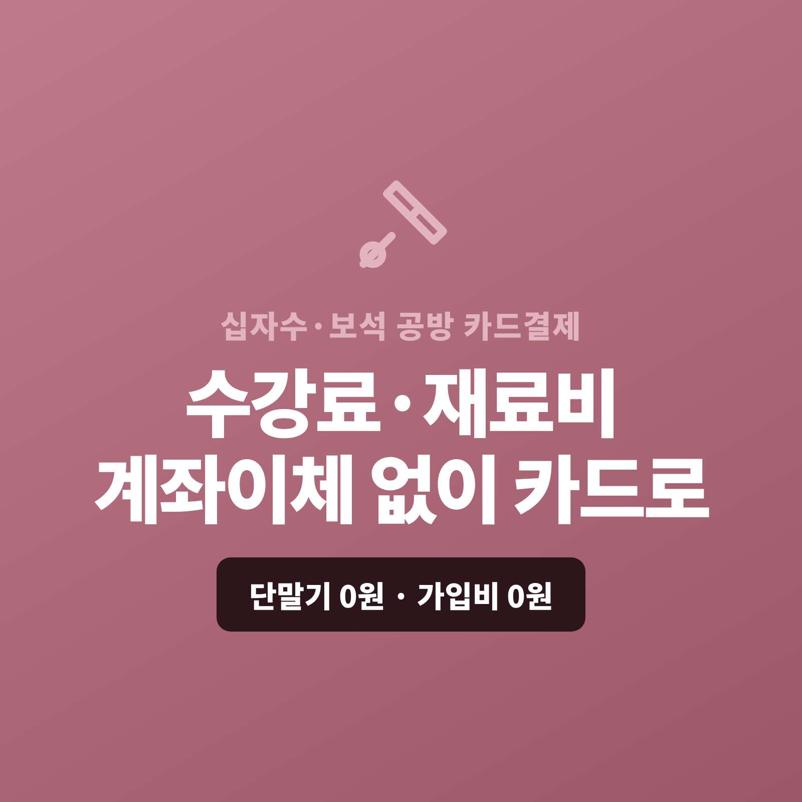십자수·보석자수 공방 원데이클래스 수강료, 쇼핑몰 없이 카드 결제 받는 법!! PG 심사 무료 대행! 공방 주문 제작 & DIY 키트 비대면 카드 결제 솔루션! 단말기/월정액 0원! 공방 수강료·재료비 스마트폰 결제 솔루션 (페이 스튜디오)!