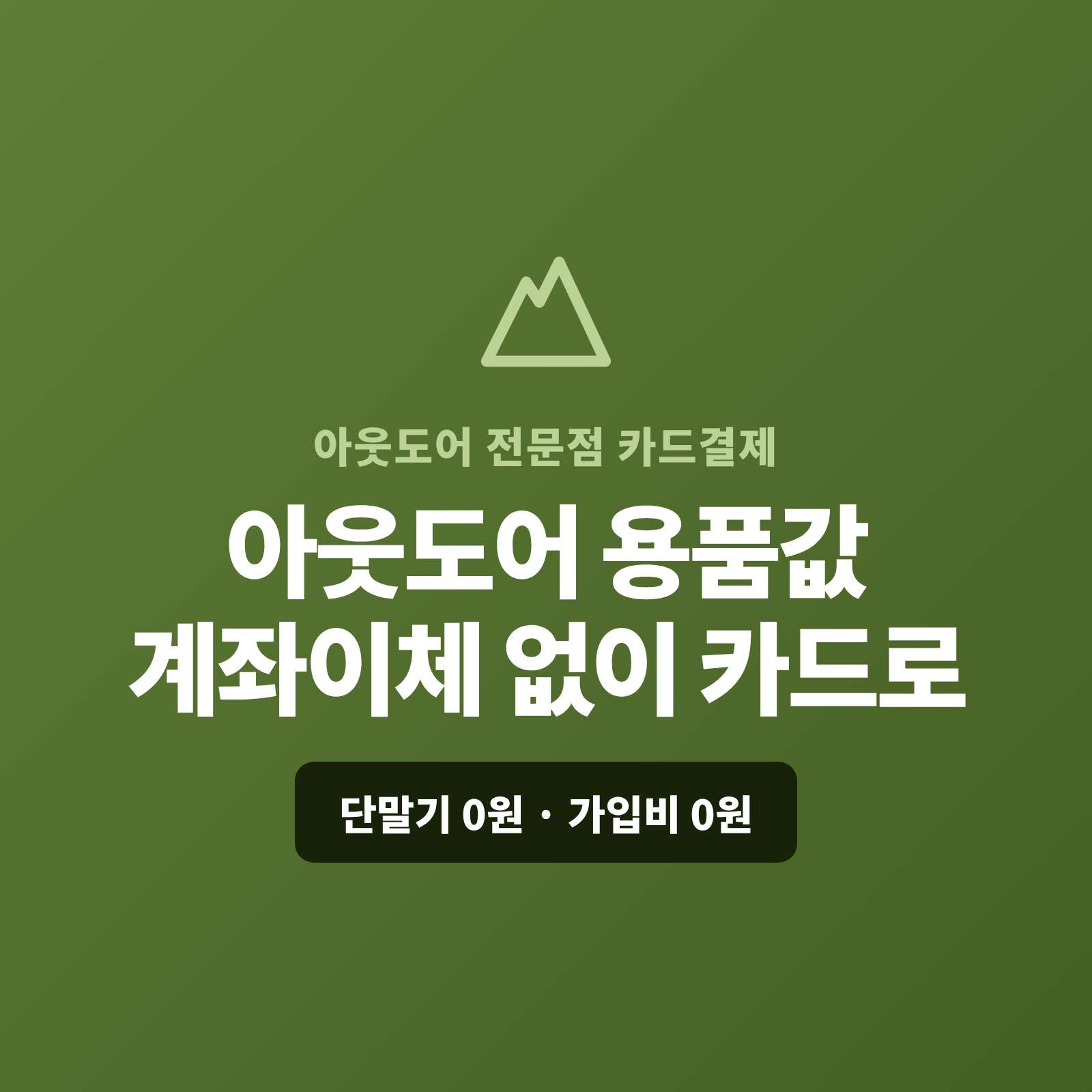 캠핑 장비·등산 의류 계좌이체는 그만! 결제 링크 하나로 카드 결제 해결!! [페이 스튜디오] 등산·캠핑장비 고가 결제, 결제 링크 하나로 카드 할부 받기!  PG 심사 무료 대행!  가입비/월정액 0원!