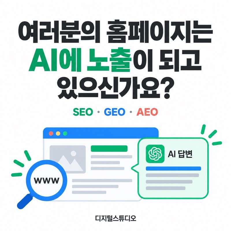 여러분의 홈페이지는 AI에 노출이 되고 있으신가요?
