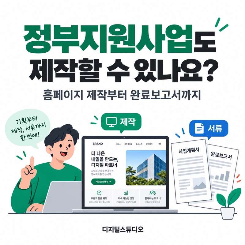 정부지원사업도 제작할 수 있나요?