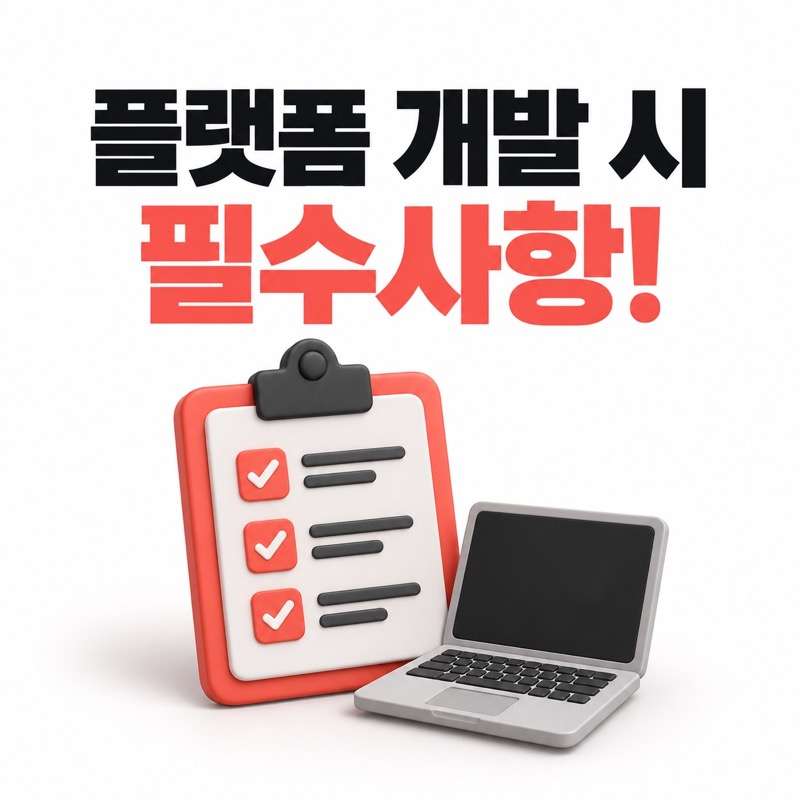 플랫폼 개발 시 필수사항!