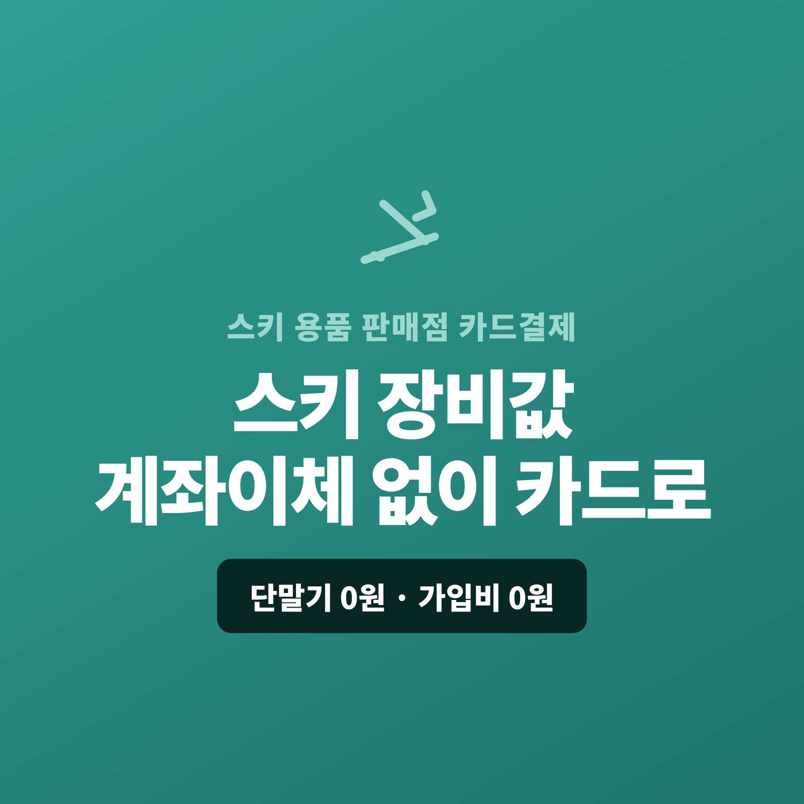 스키·보드 매장 카드 결제 솔루션! 시즌 신상·대량 주문도 비대면 결제 링크로 간편하게 [페이 스튜디오] 단말기·가입비 0원 , 스키/보드 의류·튜닝샵 계좌 이체 번거로움 해결! 핸드폰으로 바로 보내는 카드 결제 링크! PG 심사 및 대행 무료