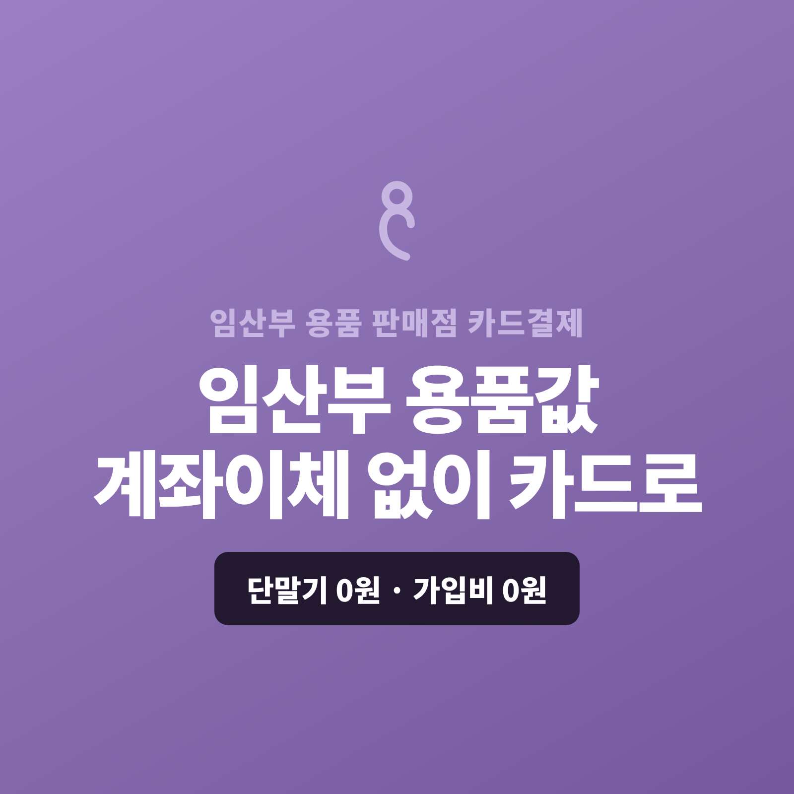 임부복·출산용품 매장, 쇼핑몰 없이 결제 링크 하나로 카드 수금 끝! [페이 스튜디오] 가입비·월정액 0원! 정기 주문 자동 결제 받아보세요 , 임부복 매장부터 SNS 판매까지! 단말기 없이 핸드폰으로 카드 할부 결제 받으세요