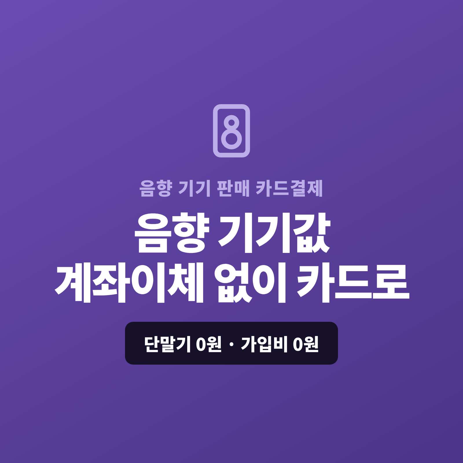 음향 기기·음향 설치 대금 카드 결제, 쇼핑몰 없이 결제 링크 하나로 해결하는 법 [페이스튜디오] 단말기·월정액 0원! PG 심사 대행부터 카드 결제 링크 발급까지 한번에!