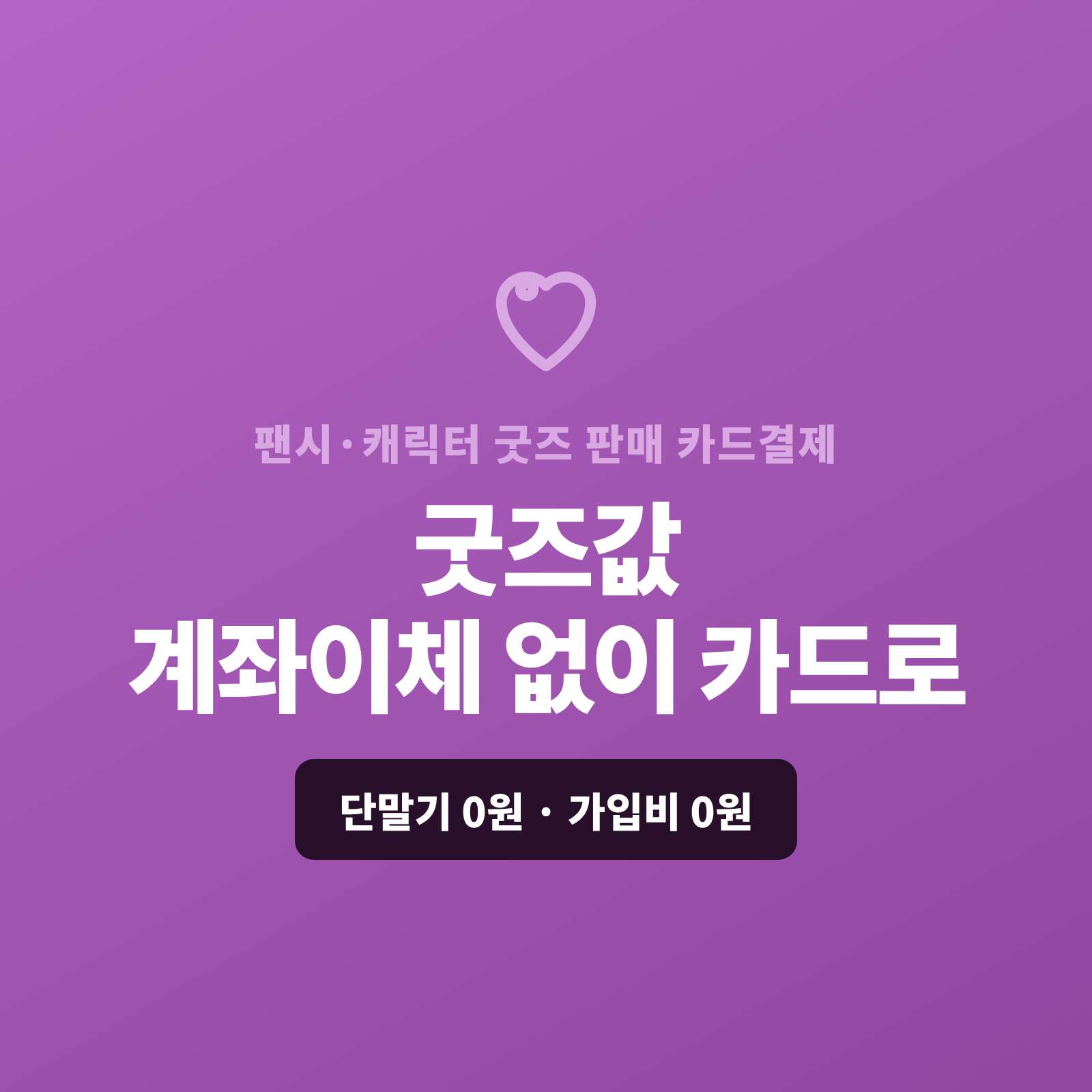 문구·팬시와 캐릭터 굿즈를 매장·온라인·SNS·팝업으로 판매하시고 계좌 이체가 아닌 카드 결제 시스템! 카드 단말기 대신 스마트폰 앱을 이용 카드 결제! 직접 결제 , 링크 결제 , 정기 결제 가능 페이 스튜디오! 복잡한 PG 가맹 신청과 심사까지 무료 대행! 가입비·월정액은 0원