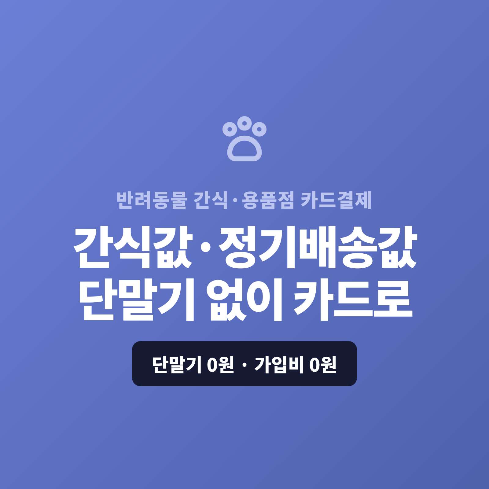 반려 동물 간식·사료·용품을 매장·온라인에서 판매하고 카드 결제 시스템! 카드 단말기 대신 스마트폰 앱을 이용 직접 결제 , 링크 결제 , 정기 결제 페이 스튜디오!! 복잡한 PG 가맹 신청과 심사까지 무료 대행! 가입비·월정액은 0원