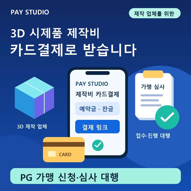 3D 시제품 제작 업체 카드 결제 PG 가맹 신청 방법 [페이스튜디오] PG 신청부터 심사까지 무료 대행! PG 가맹 신청 및 카드결제 시스템 도입 가이드, 가입비 및 월정액 무료