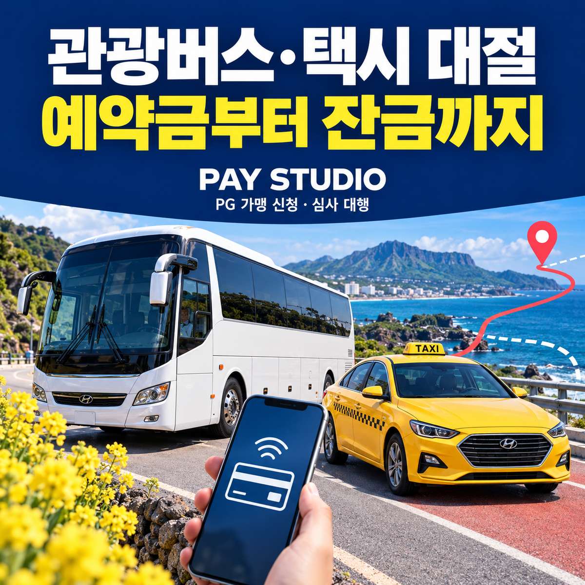 관광 버스·택시 대절후 카드 결제 [페이 스튜디오] 예약금부터 현장 잔금까지. 페이 스튜디오가 모바일 카드 결제 도입과 PG 가맹 신청·심사 진행을 돕습니다. 가입비 및 월정액 없음