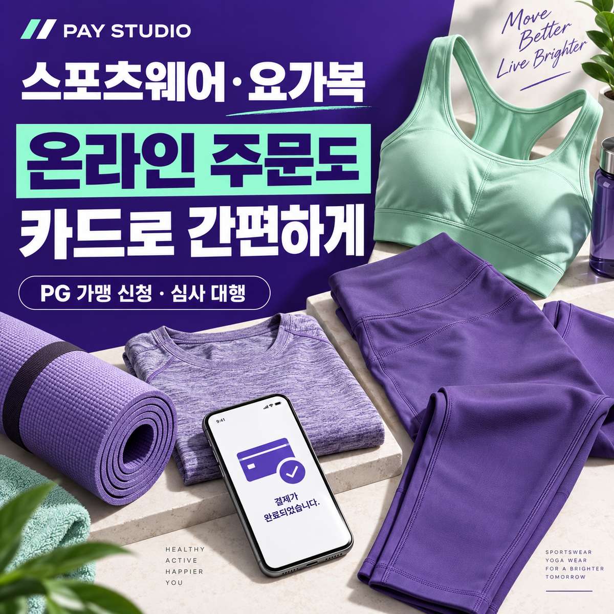 스포츠웨어·요가복,판매 채널마다 편한 결제! 온라인 주문부터 매장 판매·스튜디오 납품까지. 페이 스튜디오로 모바일 카드 결제를 준비하세요. 카드 단말기 없이 핸드폰 앱을 이용 카드 결제! PG 가맹 대행 무료 및 가입비 , 월정액 없음