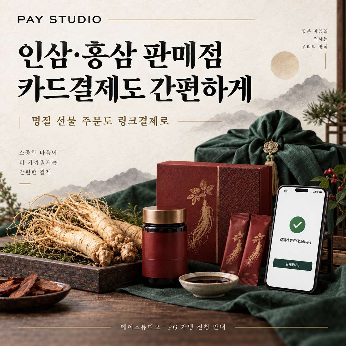 인삼·홍삼 판매점 카드결제, 명절 선물 세트도 링크로 | 페이스튜디오! 카드 결제. SNS 주문 링크 결제, 정기 공급 결제, 매장 스마트폰 결제와 PG 가맹 신청 절차를 안내합니다. PG 가맹 및 심사 대행 무료! 카드 단말기 없이 핸드폰 앱을 이용 결제! 가입비 및 월정액 없음