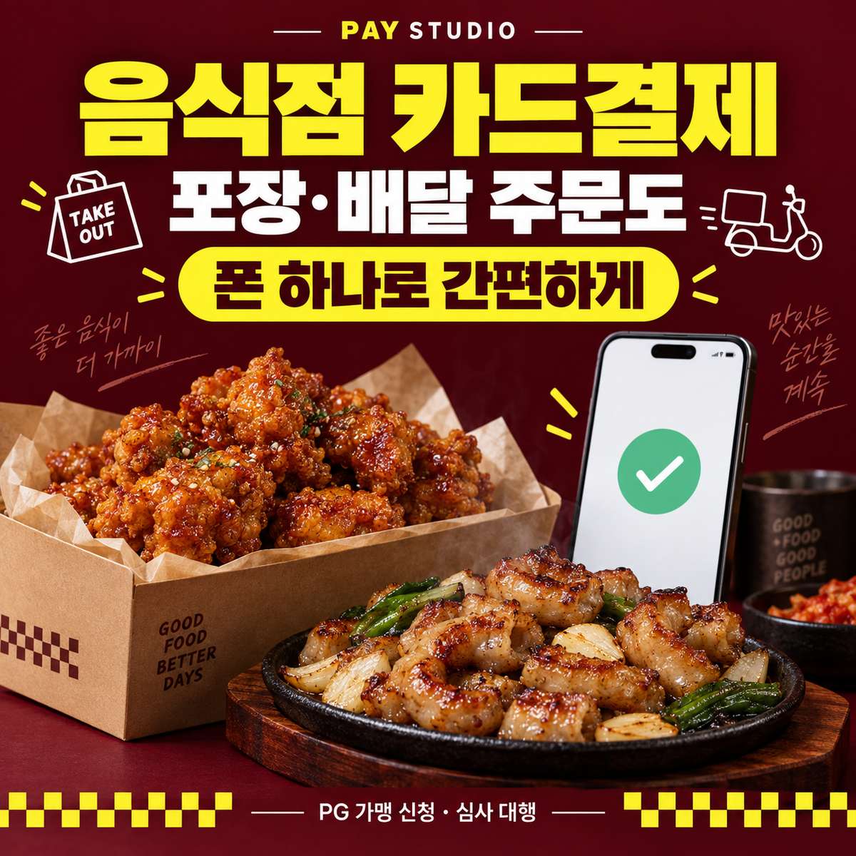 포장·배달 주문도 폰 하나로 카드 결제 페이 스튜디오! 치킨·곱창·막창 매장부터 피자·버거·돈까스 전문점까지. 페이스튜디오로 매장 밖 결제도 준비하세요. 카드 단말기 필요없는 핸드폰 앱 카드 결제! 이동식 카드 결제 가능! PG 가맹 신청 및 심사 무료 대행! 가입비 및 월정액 없음