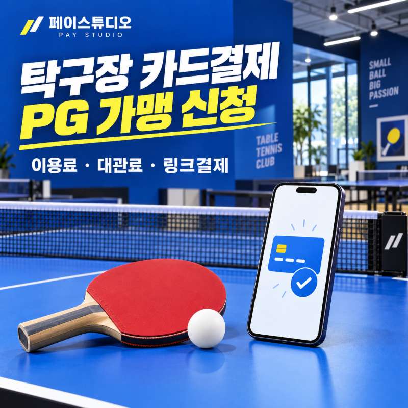 탁구장 카드 결제·PG 가맹 신청 방법 페이 스튜디오! 이용료·대관료 직접 결제 또는 링크 결제! 카드 단말기없이 스마트폰 앱을 이용 카드 결제! PG 가맹 신청 및 심사까지 대행 무료! 가입비 및 월정액 없음