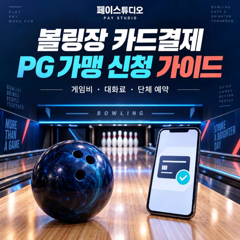 볼링장 카드 결제·PG 가맹 신청 페이 스튜디오! 게임비·대화료 카드직접 결제, 비대면 링크 결제! PG 가맹 신청 및 심사 무료 대행! 카드 단말기없이 핸드폰 앱을 이용 카드 결제! 가입비 및 월정액 없음