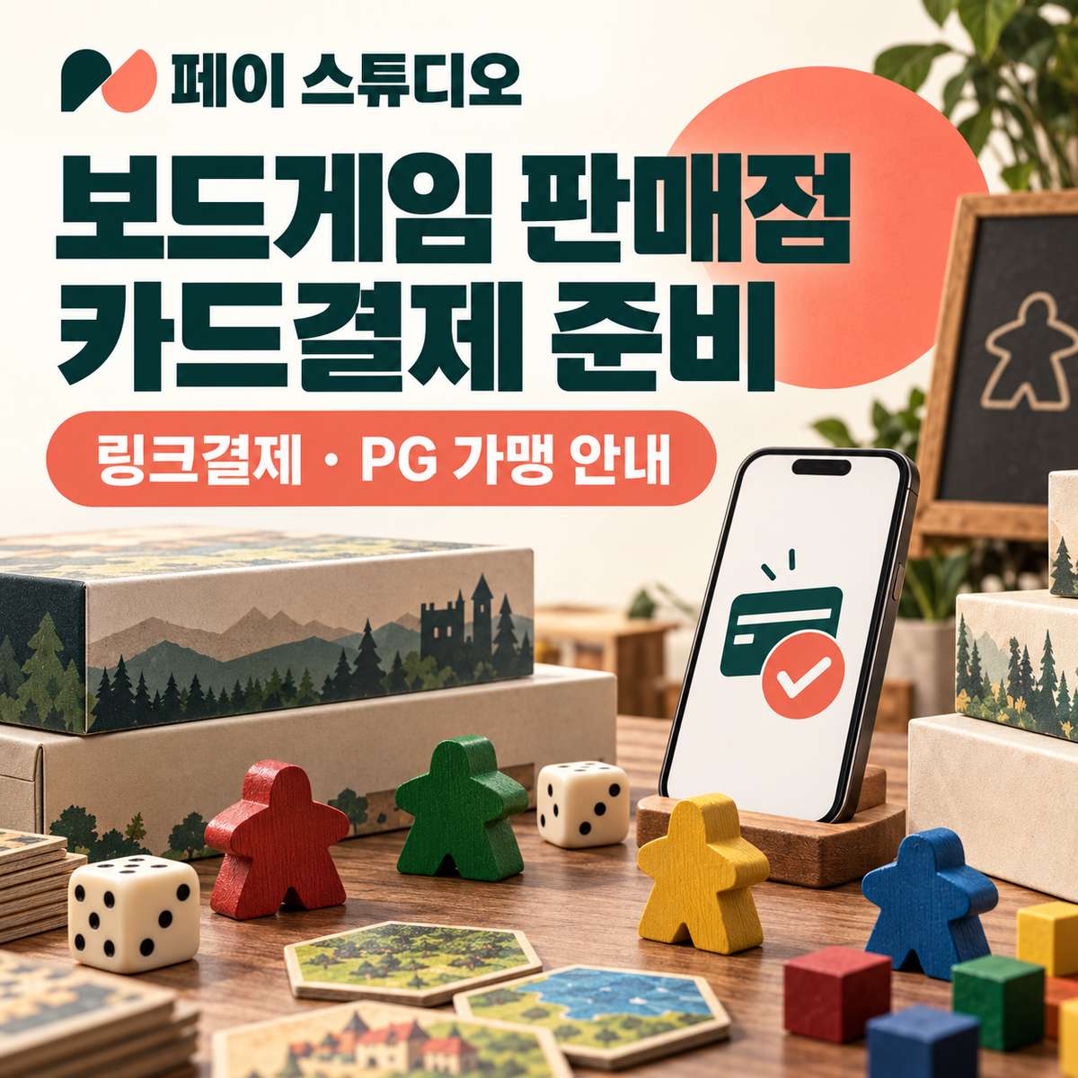보드 게임 판매점 카드 결제 PG 가맹 신청 방법 페이 스튜디오! 직접 결제 , 링크 결제와 정기 결제! PG 가맹 신청 및 심사 무료 대행! 카드 단말기없이 스마트폰 앱을 이용 결제! 가입비 및 월정액 0원