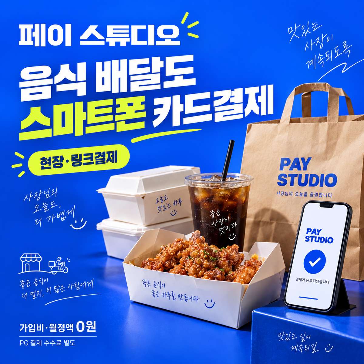 페이 스튜디오 음식 배달 카드 결제 안내! 스마트폰 결제부터 PG 가맹 신청까지! 카드 단말기없이 스마트폰 앱을 이용 카드 결제! PG 가맹 신청 및 심사 무료 대행 페이 스튜디오! 가입비 및 월정액 0원!