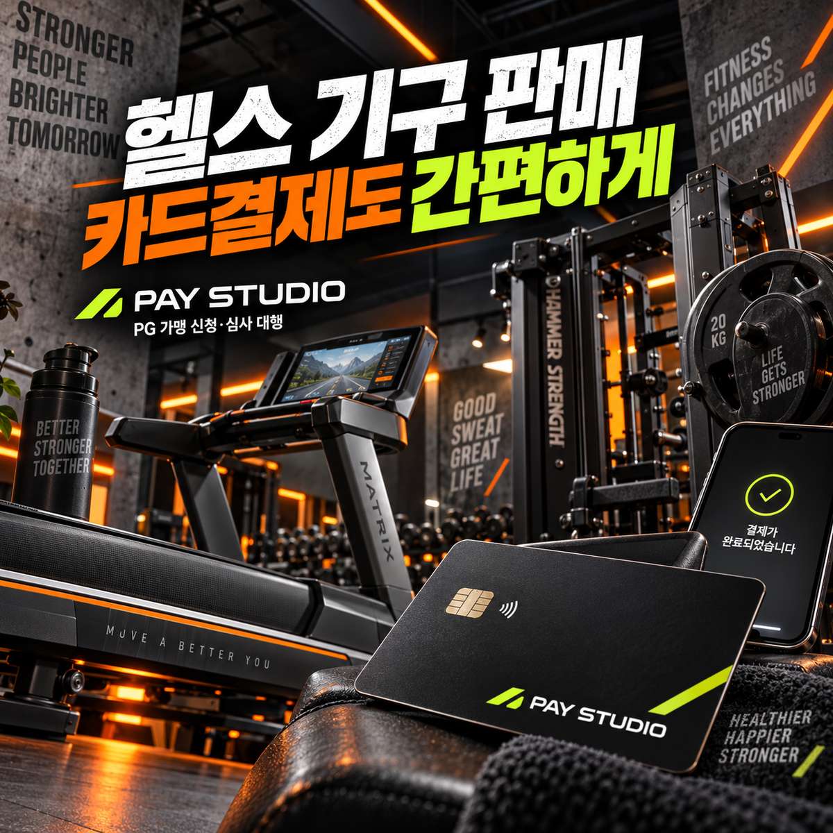 헬스 기구 판매 업체 카드 결제는 페이 스튜디오! PG 가맹 신청은 페이 스튜디오! PG 가맹 신청 및 심사 무료 대행! 가입비 및 월정액 0원! 카드 단말기없이 스마트푠 앱을 이용 카드 결제! 현장 결제 , 링크 결제 , 정기 결제 모두 가능!