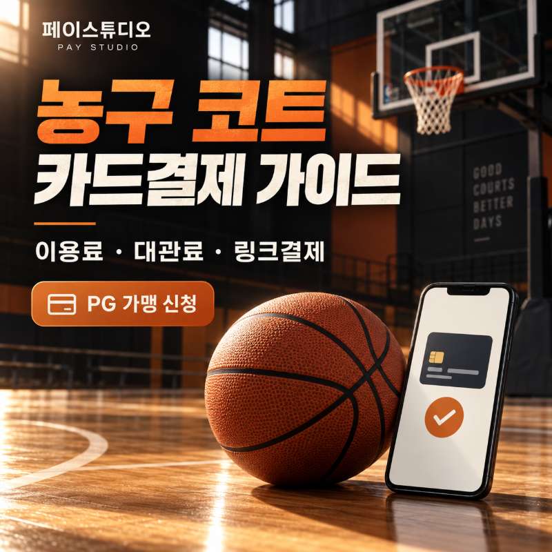농구 코트 대여비 카드 결제 · PG 가맹 신청은 페이 스튜디오! 이용료·대관료 현장 결제 , 링크 결제 페이스튜디오! 카드 단말기없이 스마트폰 앱을 이용 카드 결제! PG 가맹 신청 및 심사까지 무료 대행! 가입비 및 월정액 0원! 핸드폰 카드 결제 화면 직접 체험해 보세요!