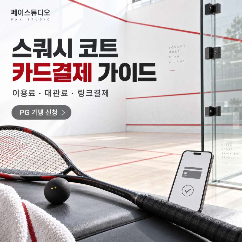 스쿼시 코트 카드 결제·PG 가맹 신청 페이 스튜디오! 이용료·대관료 현장 결제 , 비대면 링크 결제 , 정기 결제 페이 스튜디오! 카드 단말기없이 스마트폰 앱을 이용 결제! PG 가맹 신청 및 심사까지 무료 대행! 가입비 및 월정액 0원! 실제 결제 화면 체험!