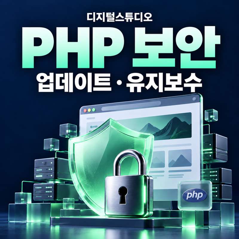 PHP 보안 이슈로 홈페이지 운영이 걱정되시나요? 외주로 제작한 홈페이지 업데이트 및 유지 보수 디지털스튜디오!  PHP 보안 점검과 업데이트, 오류 수정 및 유지 보수 디지털스튜디오! PHP 지원이 종료된 버전 업데이트 및 유지 보수! 외주 개발후 계약 종료나 담당자 변경시 불안한 유지 보수 해결은 디지털스튜디오!