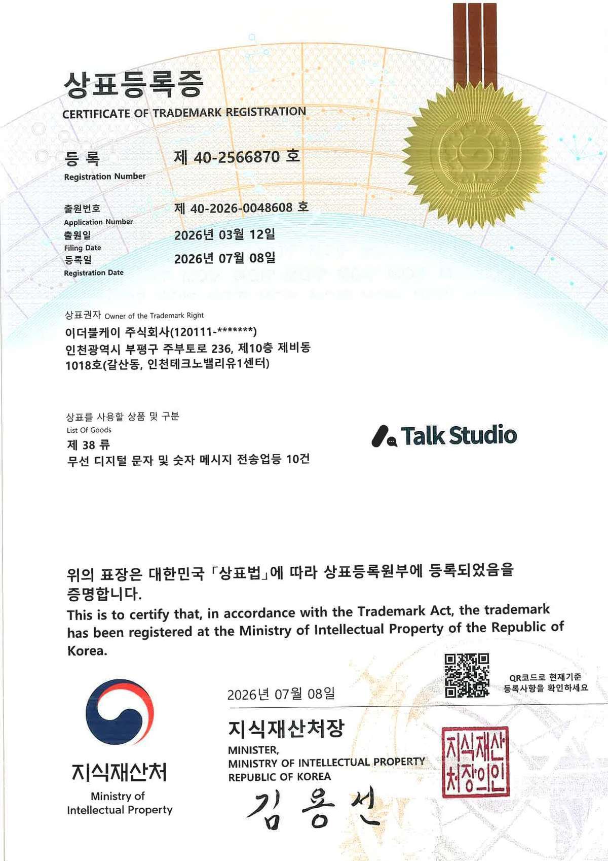 톡 스튜디오 상표등록증