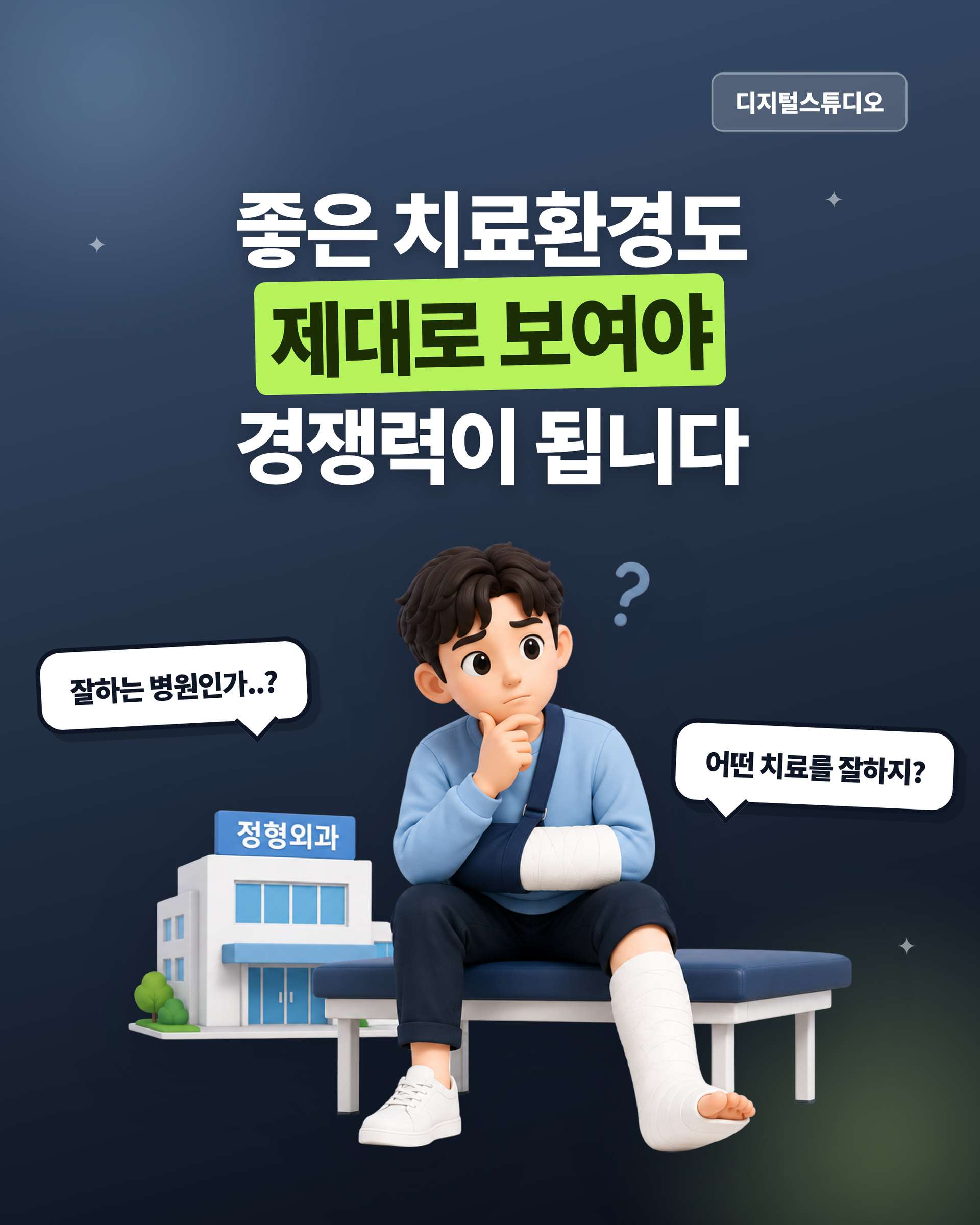 정형외과_01_타이틀