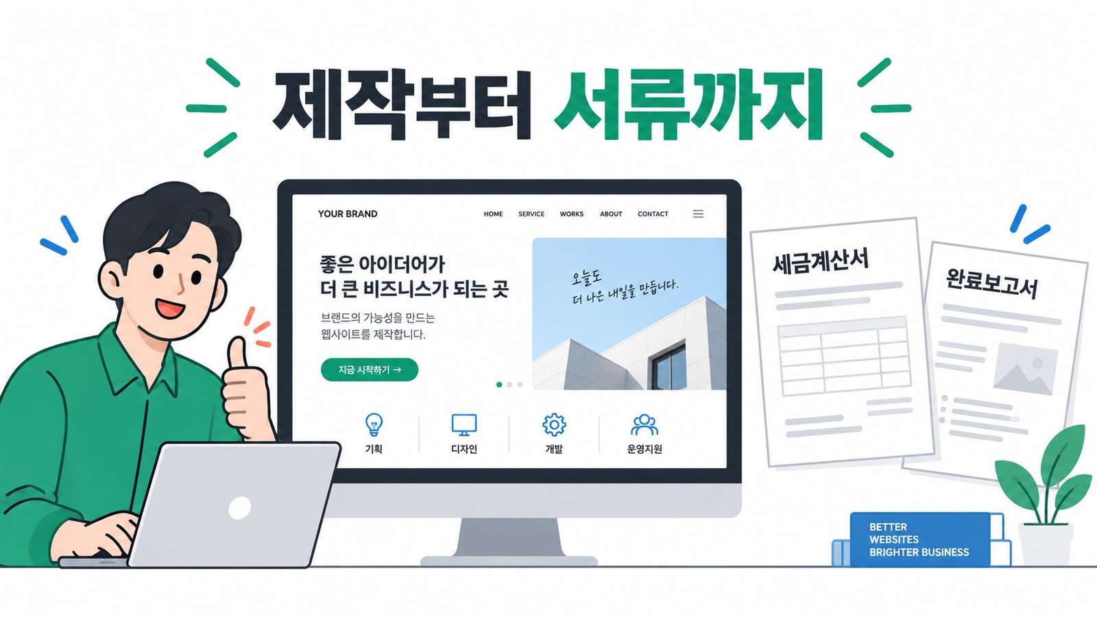 완성된 홈페이지와 세금계산서, 완료보고서