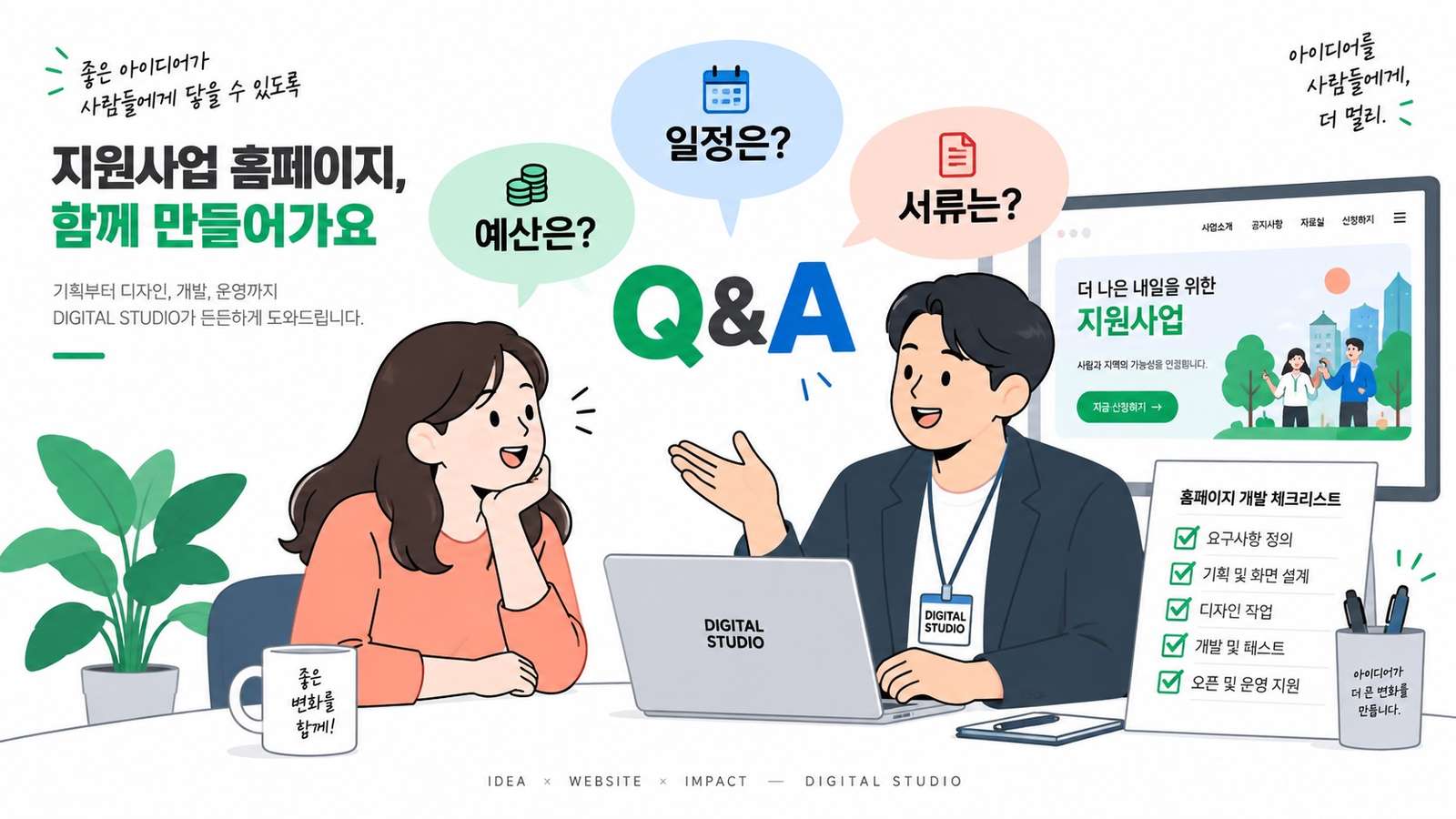 지원사업 홈페이지의 예산과 일정, 서류에 관해 상담하는 모습
