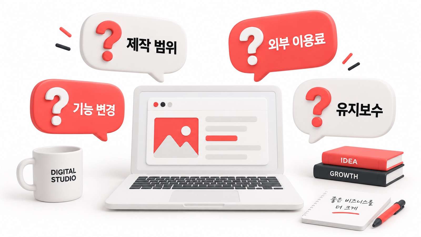 제작 범위, 외부 이용료, 기능 변경, 유지보수에 대한 질문