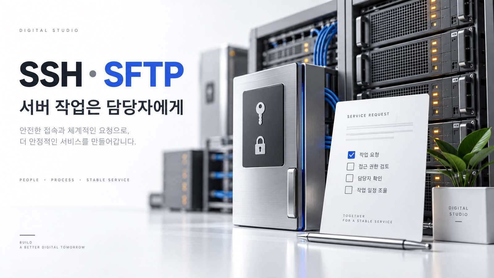 SSH&middot;SFTP 접근 관리와 담당자 작업 요청을 표현한 개념 이미지