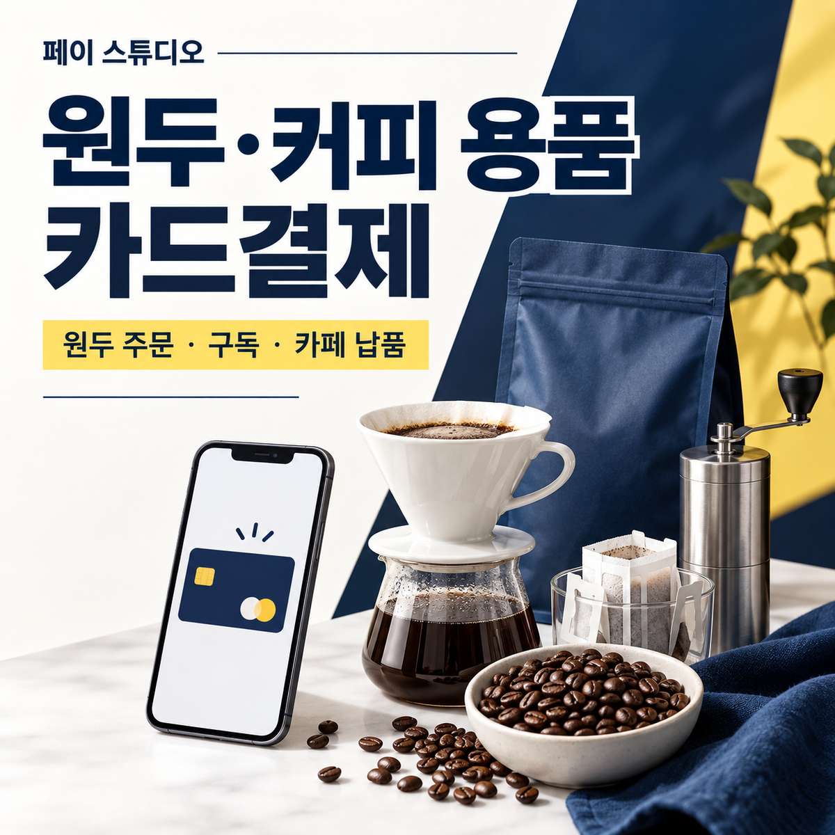 원두 커피 용품점 페이스튜디오 카드결제 썸네일