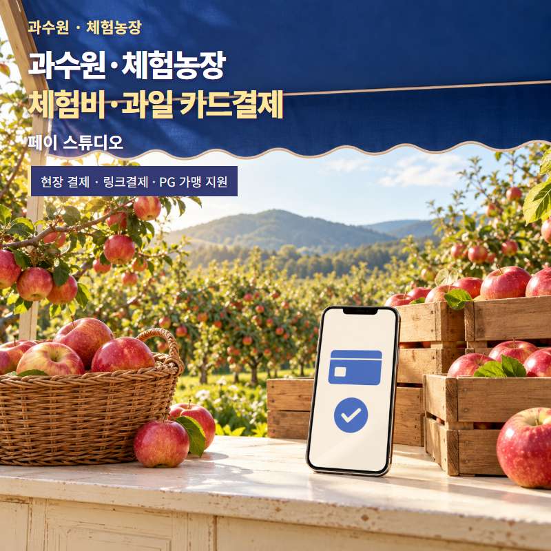과수원 현장과 페이 스튜디오 카드결제 실사형 썸네일